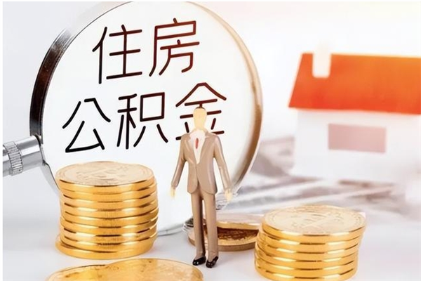台湾离职后怎么提出公积金（离职了如何提取住房公积金里的钱）