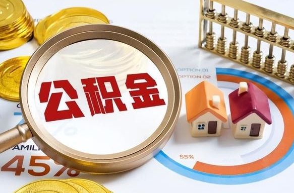 台湾离职后能取公积金吗（离职后可不可以取公积金）